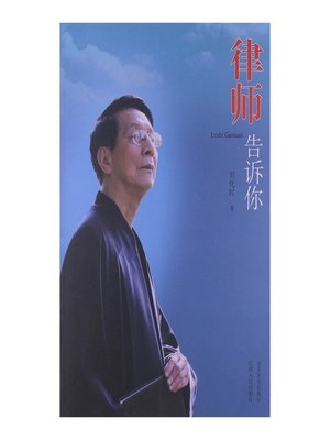 cover image of 律师告诉你 Lawyer told you